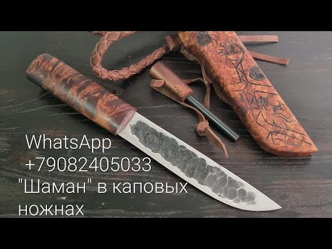 Видео: "Шаман" в каповых ножнах. процесс изготовления якутского ножа и каповых деревянных ножен. сталь к340