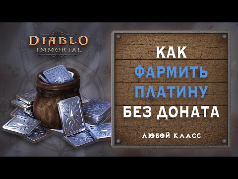 Видео: 🧾 Все способы фарма платины без доната в Diablo Immortal