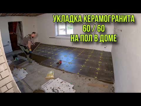 Видео: УКЛАДКА КЕРАМОГРАНИТА 60/60 НА ПОЛ #керамогранит