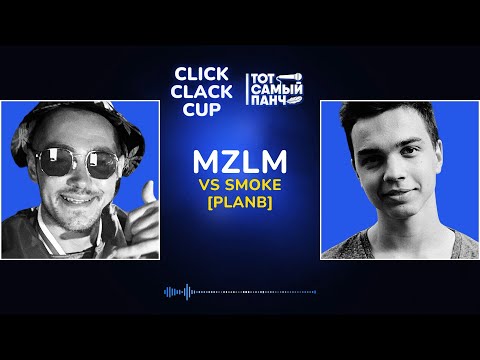 Видео: CLICK CLACK CUP: MZLM vs SMOKE[PLANB] | 1/8 ФИНАЛА