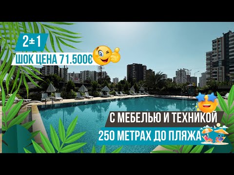 Видео: ШОК ЦЕНА! Квартира 2+1 с мебелью и техникой в комплексе премиум класса! Недвижимость в Мерсине