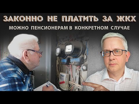 Видео: Пенсионер может законно не платить за ЖКХ, если выполнит несколько действий
