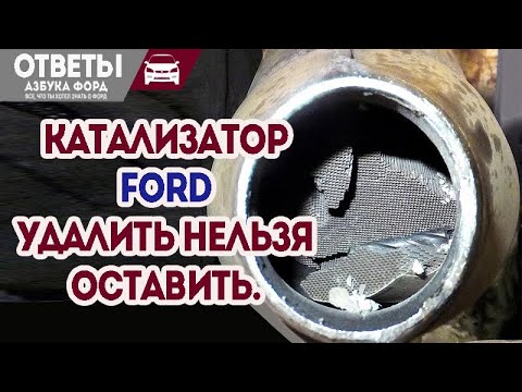 Видео: Удаление катализатора Форд. Нужно или нет?