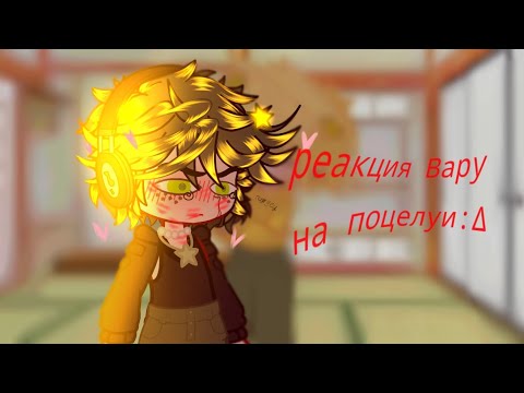 Видео: ∆§реакция Вару на поцелуи§∆ *ссылка на тг канал ниже:∆↓§×∆