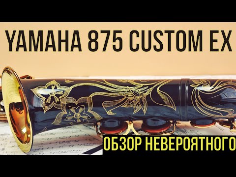 Видео: Обзор Yamaha 875EX Custom. Невероятный саксофон. 🎷