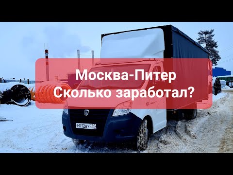 Видео: Грузоперевозки на Газели через АТИ|Рейс Москва-Питер, сколько денег?!