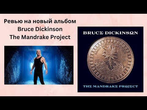 Видео: Ревью на новый альбом Bruce Dickinson- The Mandrake Project