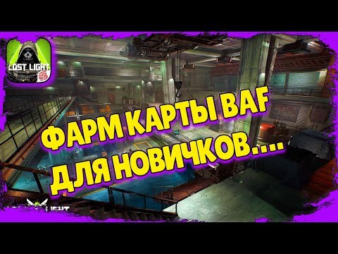 Видео: Lost Light – Один из способов КАК ФАРМИТЬ BAF