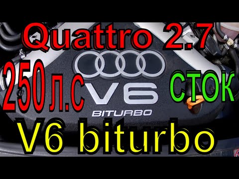 Видео: Ауди Quattro 2.7  V6 biturbo. Что такое 250 лошадей в стоке! Как с этим мотором я живу! Где подвох?