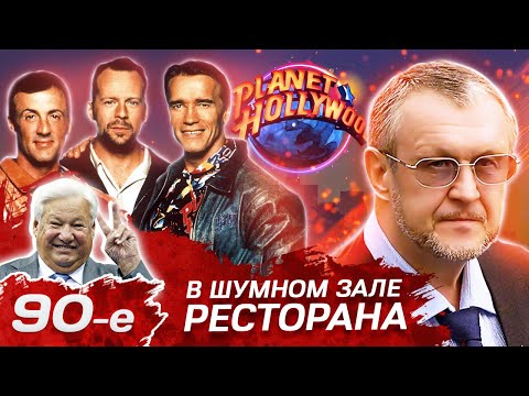 Видео: В шумном зале ресторана. Девянoстые (90-е)