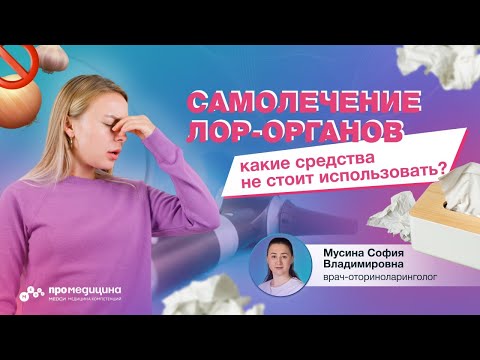 Видео: Чем опасно самолечение ЛОР-органов