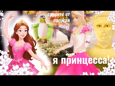 Видео: СМЕРТЬ ОТ ПОПУГАЯ I БАРБИ И 12 ТАНЦУЮЩИХ ПРИНЦЕСС ЧАСТЬ 1