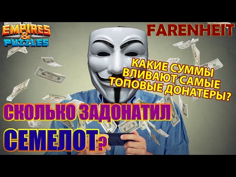 Видео: СКОЛЬКО В МЕСЯЦ ДОНАТЯТ САМЫЕ ТОПОВЫЕ ДОНАТЕРЫ? СКОЛЬКО ЗАДОНАТИЛ СЕМЕЛОТ? Empires & Puzzles