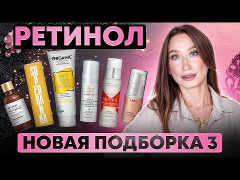 Видео: Ретинол 🅰️ НОВАЯ ПОДБОРКА||  Белита, Superbanka, Dr.Oracle, Bielenda, LABA