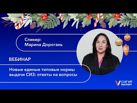 Видео: Новые единые типовые нормы выдачи СИЗ: ответы на вопросы