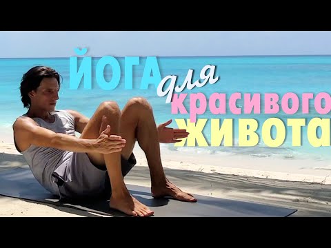 Видео: Йога для красивого живота