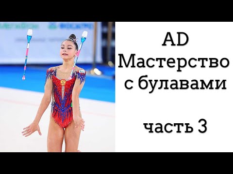 Видео: Мастерство с БУЛАВАМИ // подборка 3 // ХУДОЖЕСТВЕННАЯ ГИМНАСТИКА / Аверина, Трубникова, Селезнева