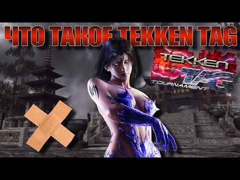 Видео: ЧТО ТАКОЕ TEKKEN TAG TOURNAMENT