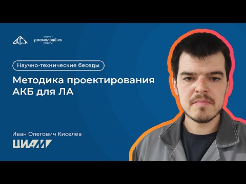 Видео: Методика проектирования АКБ для ЛА | Научно-технические беседы