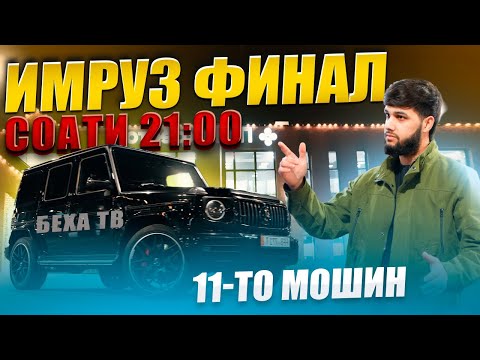 Видео: G63 БЕХА ТВ ГЕЛИК ВА 11 МОШИНЙ КИМАТ 120 ХАЗОР РУЙХАТИ МУХОЧИРОНЙ РУССИЯ СИЁХ!! E200 10 ТО 102 МЛН