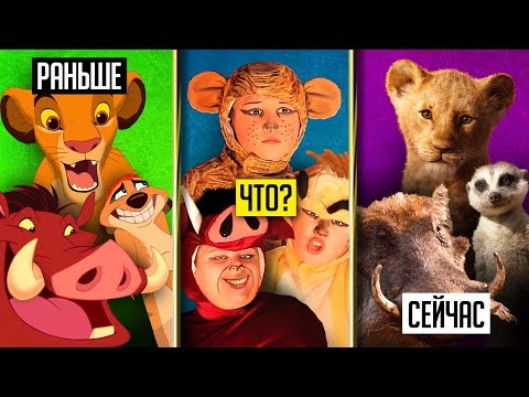 Видео: "КОРОЛЬ ЛЕВ" - КАК МЕНЯЛАСЬ СЕРИЯ ЗА ГОДЫ? (Тимон и Пумба, Сиквелы, Мюзикл, Фильм)