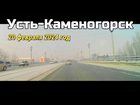 Видео: Усть-Каменогорск 20 февраля 2024 год Өскемен Ust-Kamenogorsk