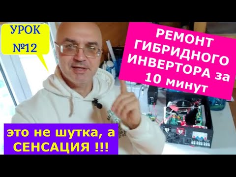 Видео: Ремонт сгоревшего гибридного инвертора за 10 минут! Даю алгоритм. Сможет починить даже блондинка!