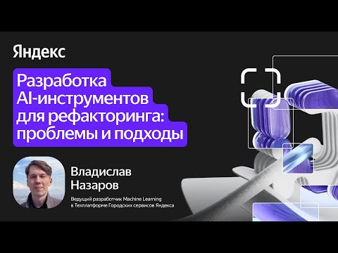 Видео: Разработка AI-инструментов для рефакторинга: проблемы и подходы / Владислав Назаров