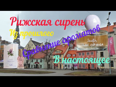 Видео: Рижская сирень. Два формата, прошлый и настоящий.
