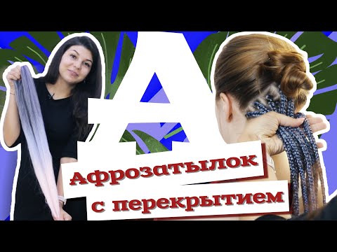 Видео: AfroMari Выпуск №53 | Афрокосы на затылке с полным перекрытием