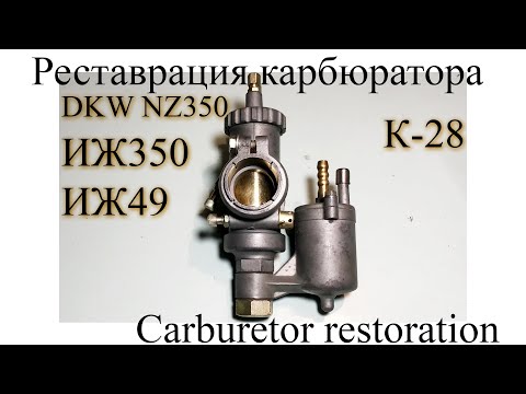 Видео: Реставрация карбюратор К28 ИЖ49 ИЖ350 ДВК Carburetor restoration DKW NZ350 Izh350 Izh49