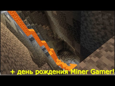 Видео: Поход в пещеру | Майнкрафт Хардкор #3 + день рождения Miner Gamer