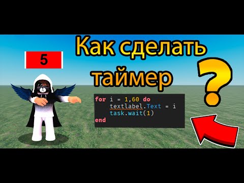 Видео: Как сделать Таймер или отсчёт времени в Роблокс Студио! Roblox Studio Gide