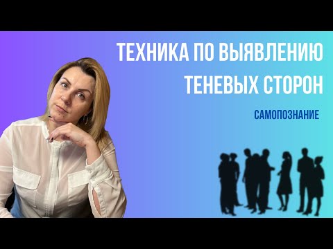 Видео: Техника по выявлению теневых сторон личности