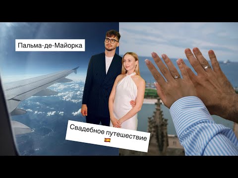 Видео: Медовый месяц || Часть 2 || Майорка || Hotel Playa Golf
