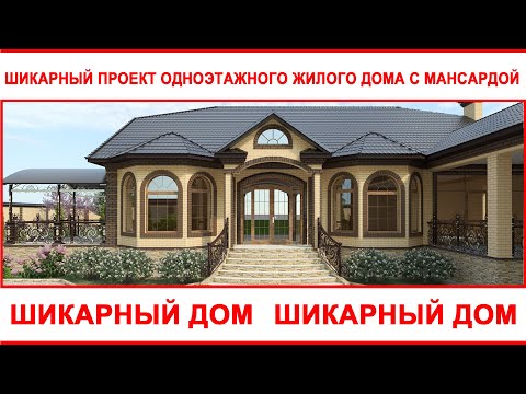 Видео: Шикарный проект одноэтажного жилого дома с мансардой. #проектыдомов #проект #красивыепроекты