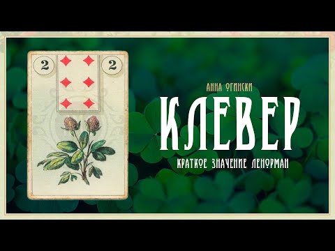 Видео: Значение Ленорман: Клевер