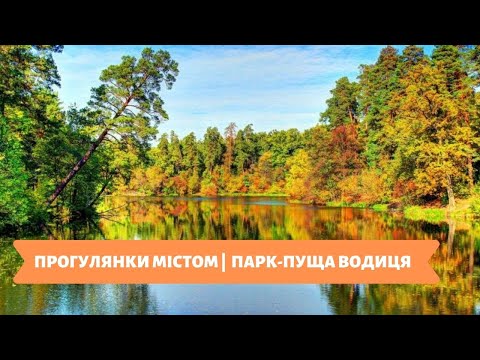 Видео: Прогулянки містом | 20.11.19 |  ПАРК ПУЩА-ВОДИЦЯ
