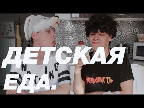 Видео: ПРОБУЕМ ДЕТСКУЮ ЕДУ (с ГЕРОЙ) / ГАДОСТЬ ИЛИ СЛАДОСТЬ?!