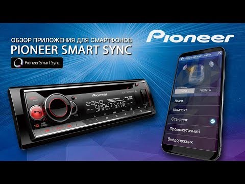 Видео: Обзор приложения Pioneer Smart Sync