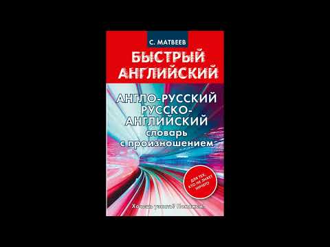 Видео: Матвеев С. А.: Англо-русский русско-английский словарь с произношением для тех, кто не знает ничего