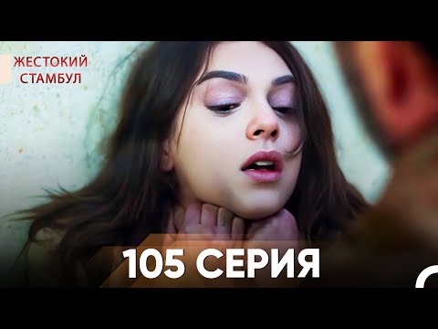 Видео: Жестокий Стамбул 105 серия