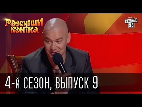 Видео: Рассмеши Комика 4-й сезон выпуск 9 от 29 декабря 2012