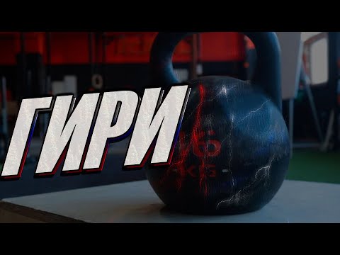 Видео: ГИРИ  [ Качественная тренировка с гирями на все тело ] IDOLGYM