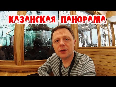 Видео: КАЗАНСКАЯ ГОРОДСКАЯ ПАНОРАМА