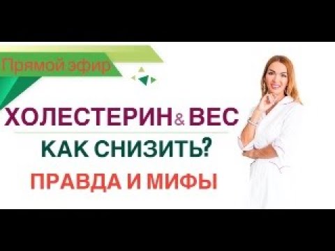 Видео: ❤️ КАК СНИЗИТЬ ХОЛЕСТЕРИН И ПОХУДЕТЬ❓ ПРАВДА И МИФЫ эфир Врач эндокринолог диетолог Ольга Павлова