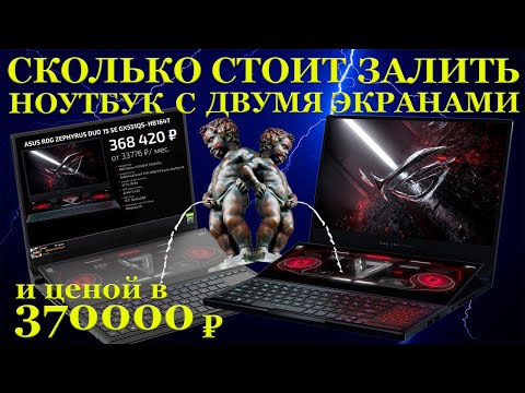 Видео: Сколько стоит залить ноутбук ценой в 370000р? Asus ROG Zephyrus Duo 15 SE GX551QS с двумя экранами и