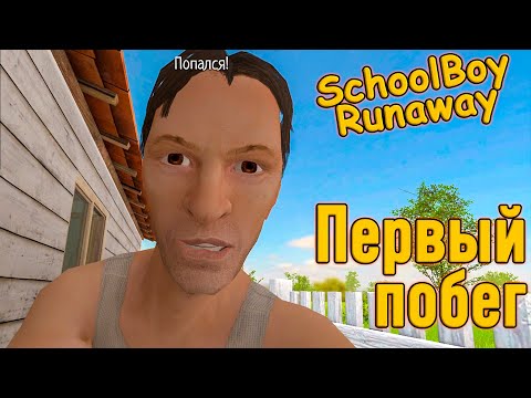 Видео: Побег через Чердак SCHOOLBOY RUNAWAY #3