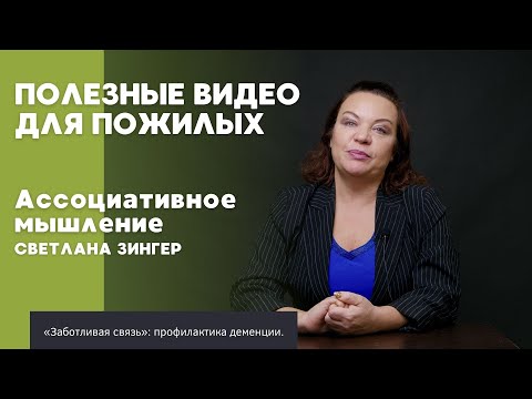 Видео: Ассоциативное мышление | ПОЛЕЗНОЕ ВИДЕО ДЛЯ ПОЖИЛЫХ