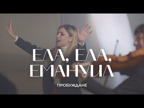 Видео: ЕЛА, ЕЛА, ЕМАНУИЛ (O COME, O COME, EMMANUEL) | Хваление "ПРОБУЖДАНЕ"